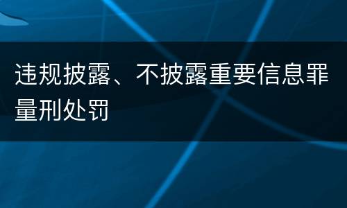 违规披露、不披露重要信息罪量刑处罚