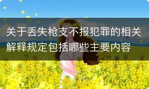 关于丢失枪支不报犯罪的相关解释规定包括哪些主要内容
