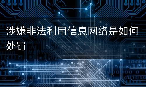 涉嫌非法利用信息网络是如何处罚