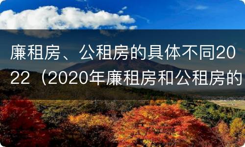 廉租房、公租房的具体不同2022（2020年廉租房和公租房的区别）