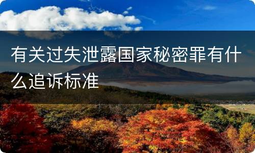 有关过失泄露国家秘密罪有什么追诉标准