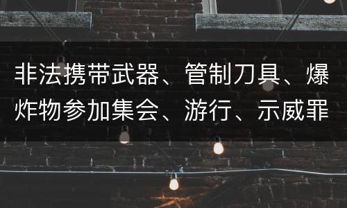 非法携带武器、管制刀具、爆炸物参加集会、游行、示威罪怎么构成的