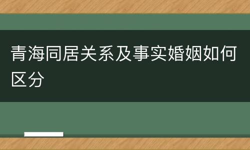 青海同居关系及事实婚姻如何区分