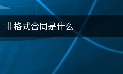 非格式合同是什么