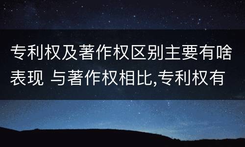 专利权及著作权区别主要有啥表现 与著作权相比,专利权有哪些特征