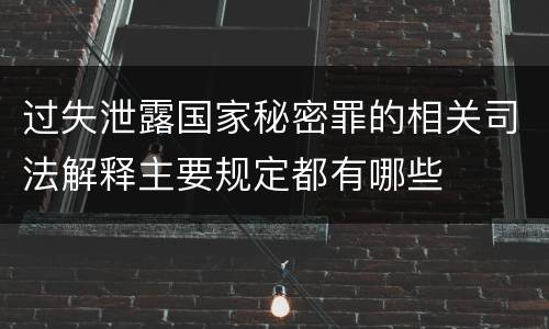 过失泄露国家秘密罪的相关司法解释主要规定都有哪些