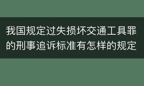 我国规定过失损坏交通工具罪的刑事追诉标准有怎样的规定