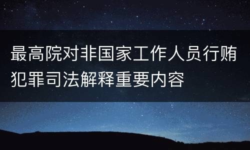 最高院对非国家工作人员行贿犯罪司法解释重要内容