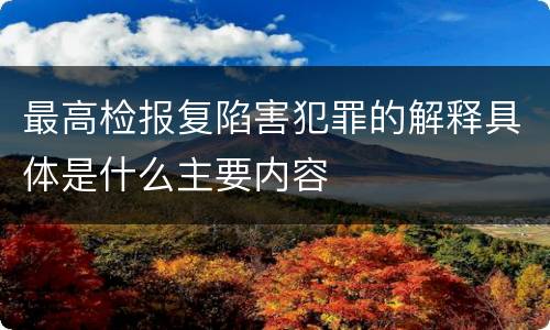 最高检报复陷害犯罪的解释具体是什么主要内容