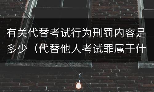 有关代替考试行为刑罚内容是多少（代替他人考试罪属于什么类犯罪）