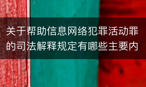关于帮助信息网络犯罪活动罪的司法解释规定有哪些主要内容