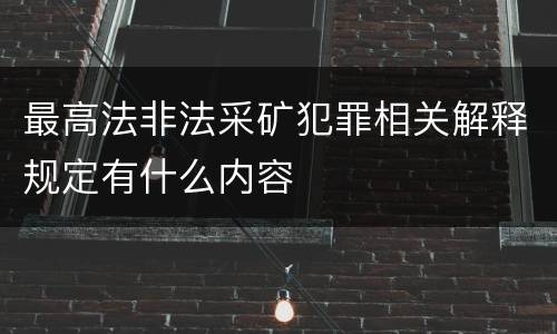 最高法非法采矿犯罪相关解释规定有什么内容
