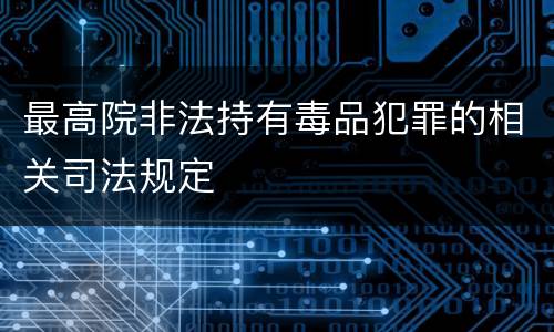 最高院非法持有毒品犯罪的相关司法规定