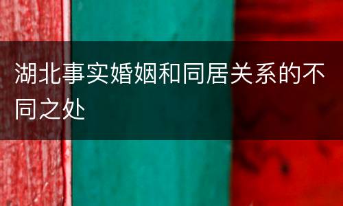 湖北事实婚姻和同居关系的不同之处