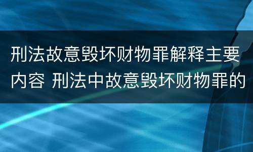 刑法故意毁坏财物罪解释主要内容 刑法中故意毁坏财物罪的规定有哪些