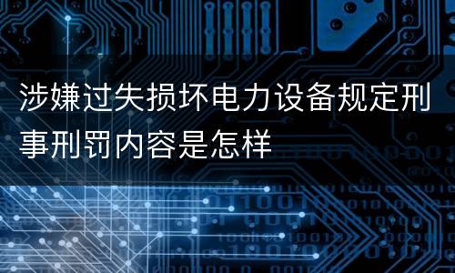 涉嫌过失损坏电力设备规定刑事刑罚内容是怎样