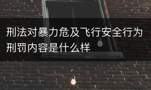 刑法对暴力危及飞行安全行为刑罚内容是什么样