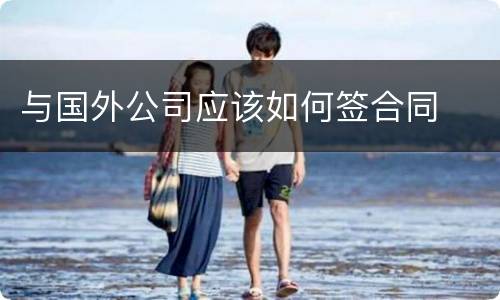 与国外公司应该如何签合同