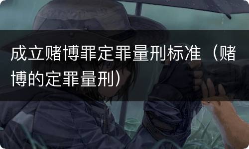 成立赌博罪定罪量刑标准（赌博的定罪量刑）