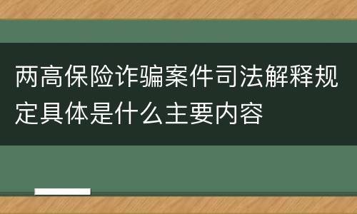 两高保险诈骗案件司法解释规定具体是什么主要内容