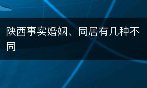 陕西事实婚姻、同居有几种不同