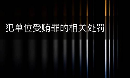 犯单位受贿罪的相关处罚