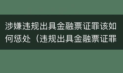 涉嫌违规出具金融票证罪该如何惩处（违规出具金融票证罪(上）