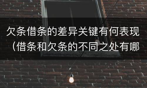 欠条借条的差异关键有何表现（借条和欠条的不同之处有哪些）
