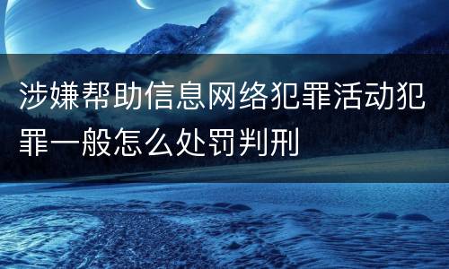 涉嫌帮助信息网络犯罪活动犯罪一般怎么处罚判刑