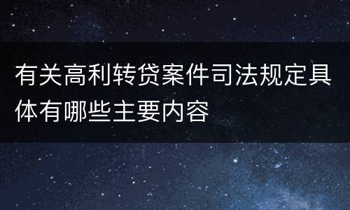 有关高利转贷案件司法规定具体有哪些主要内容