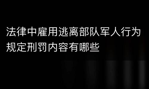 法律中雇用逃离部队军人行为规定刑罚内容有哪些
