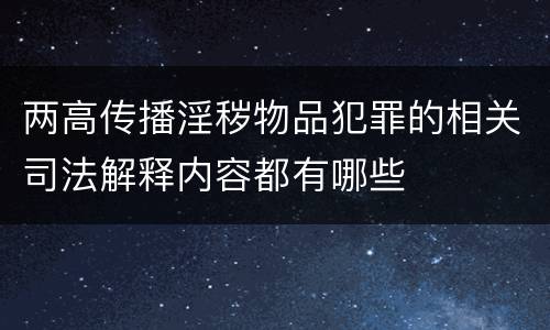 两高传播淫秽物品犯罪的相关司法解释内容都有哪些