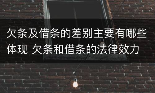 欠条及借条的差别主要有哪些体现 欠条和借条的法律效力