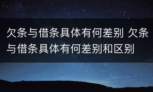 欠条与借条具体有何差别 欠条与借条具体有何差别和区别
