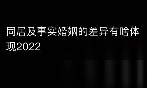 同居及事实婚姻的差异有啥体现2022