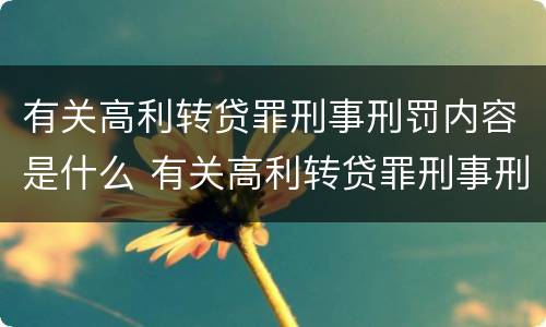 有关高利转贷罪刑事刑罚内容是什么 有关高利转贷罪刑事刑罚内容是什么
