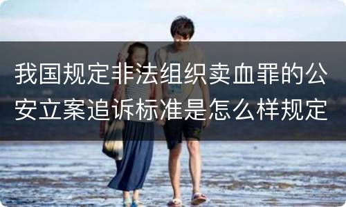 我国规定非法组织卖血罪的公安立案追诉标准是怎么样规定