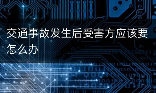 交通事故发生后受害方应该要怎么办