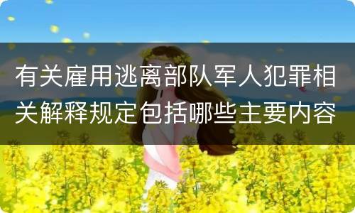 有关雇用逃离部队军人犯罪相关解释规定包括哪些主要内容