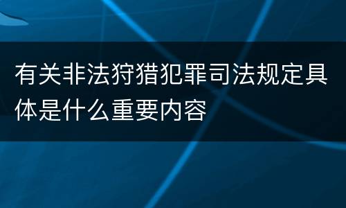 有关非法狩猎犯罪司法规定具体是什么重要内容