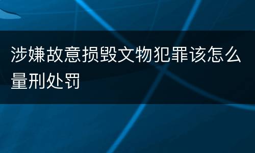 涉嫌故意损毁文物犯罪该怎么量刑处罚