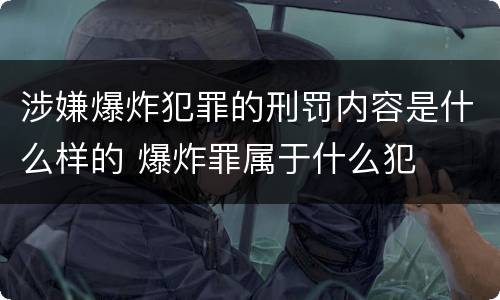 涉嫌爆炸犯罪的刑罚内容是什么样的 爆炸罪属于什么犯