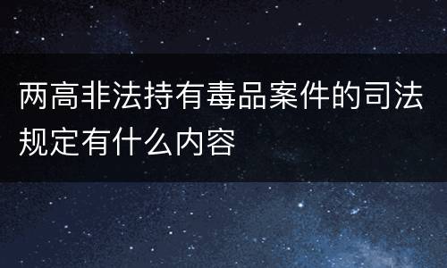 两高非法持有毒品案件的司法规定有什么内容