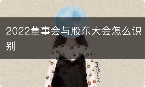 2022董事会与股东大会怎么识别