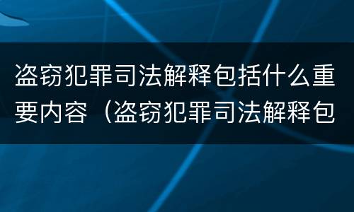 盗窃犯罪司法解释包括什么重要内容（盗窃犯罪司法解释包括什么重要内容和程序）