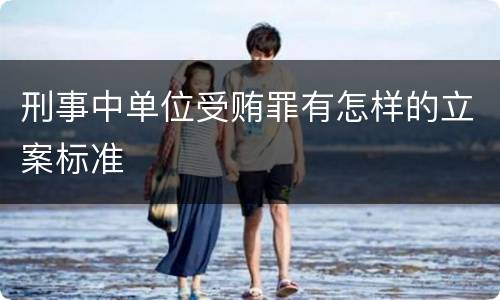 刑事中单位受贿罪有怎样的立案标准