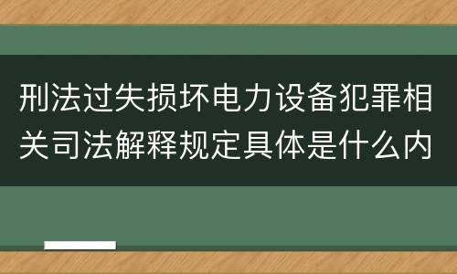 刑法过失损坏电力设备犯罪相关司法解释规定具体是什么内容