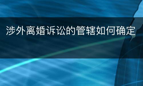 涉外离婚诉讼的管辖如何确定