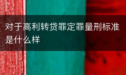 对于高利转贷罪定罪量刑标准是什么样