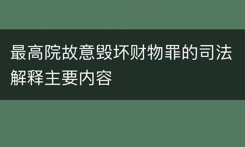最高院故意毁坏财物罪的司法解释主要内容